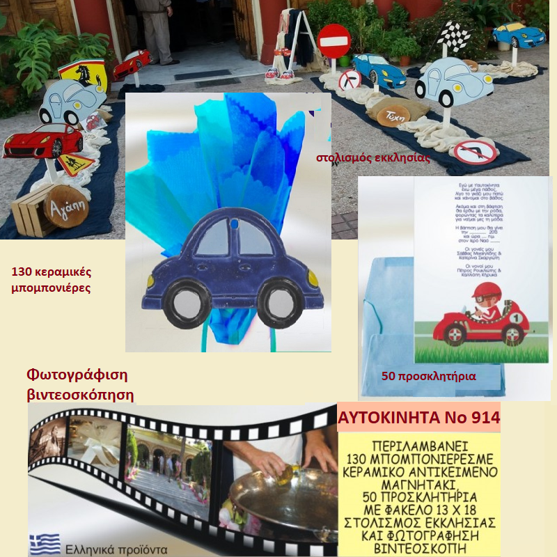 ΑΥΤΟΚΙΝΗΤΑ ΠΑΚΕΤΟ ΒΑΠΤΙΣΗΣ (130 ΜΠΟΜΠΟΝΙΕΡΕΣ,50 ΠΡΟΣΚΛΗΤΗΡΙΑ,ΦΩΤΟΓΡΑΦΗΣΗ ΚΑΙ ΒΙΝΤΕΟΣΚΟΠΗΣΗ) Νο 914